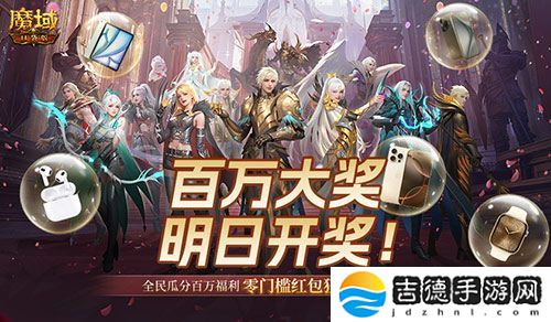 万元豪礼狂撒！魔域口袋版今日全民有奖！