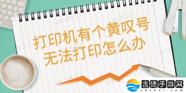 打印机有个黄叹号无法打印怎么办 这里有解决方案