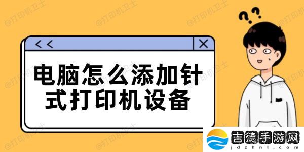 电脑怎么添加针式打印机设备 连接电脑的步骤详解