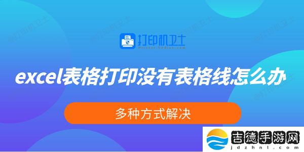 excel表格打印没有表格线怎么办 多种方式解决