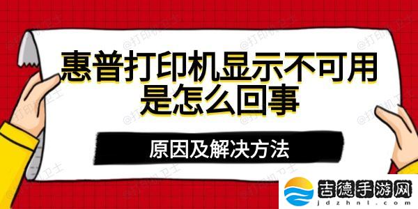 惠普打印机显示不可用是怎么回事 原因及解决方法