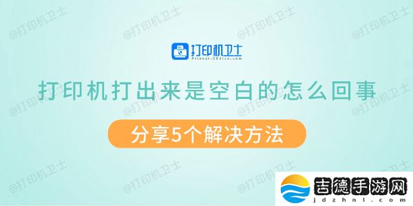 打印机打出来是空白的怎么回事 分享5个解决方法