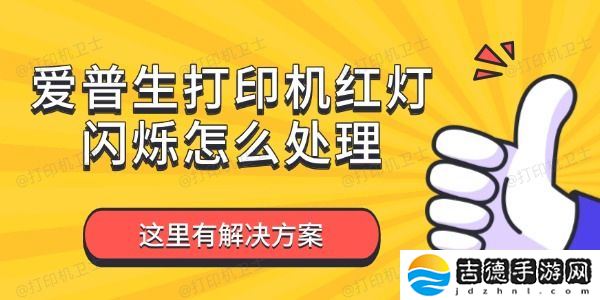 爱普生打印机红灯闪烁怎么处理 这里有解决方案