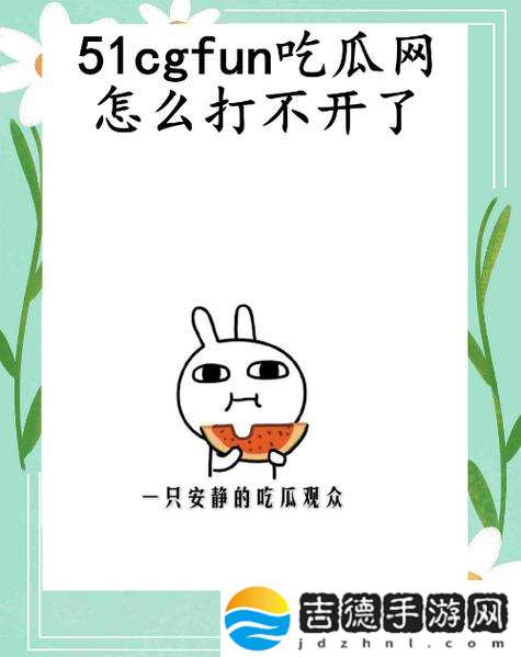 揭开神秘面纱：51cgfun吃瓜背后的故事