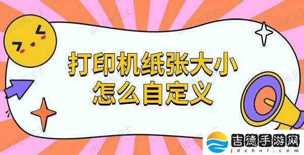 打印机纸张大小怎么自定义 设置纸张方法指南