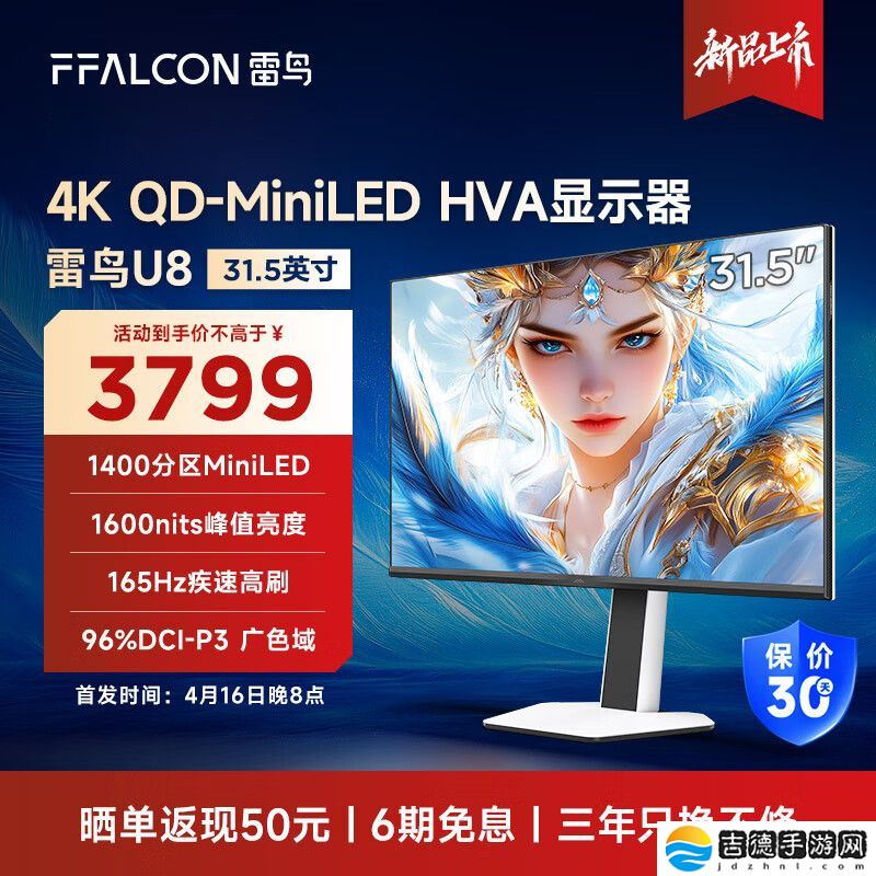 雷鸟“32U8”31.5 英寸显示器预售：4K 165Hz Mini LED、1400 分区、内置扬声器，3799 元