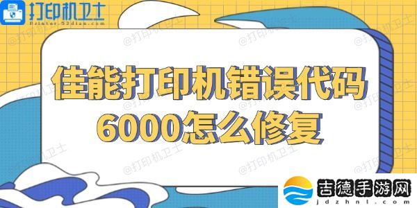 佳能打印机错误代码6000怎么修复 几招解决