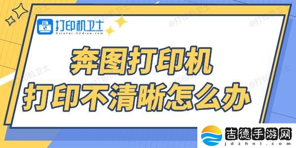 奔图打印机打印不清晰怎么办 4个方法帮你搞定