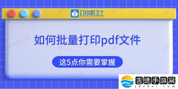 如何批量打印pdf文件 这5点你需要掌握