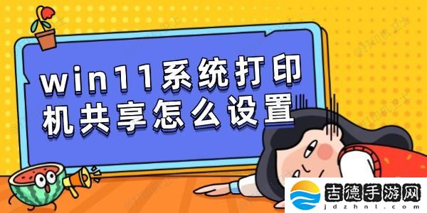 win11系统打印机共享怎么设置 简单几步快速共享