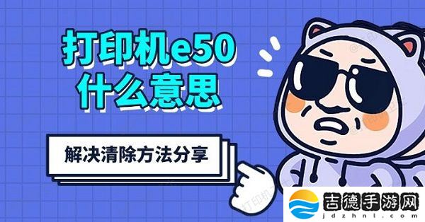 打印机e50什么意思 解决清除方法分享