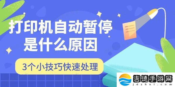 打印机自动暂停是什么原因 3个小技巧快速处理