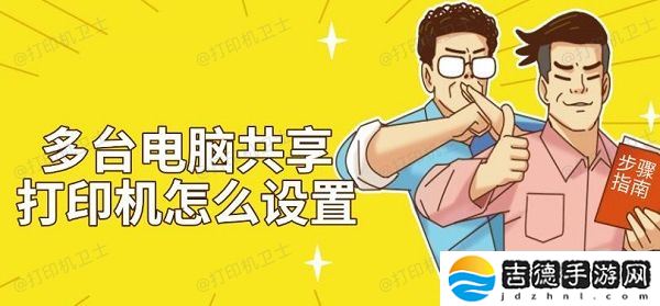 多台电脑共享打印机怎么设置 步骤方法指南