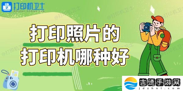打印照片的打印机哪种好 总有一款适合你！
