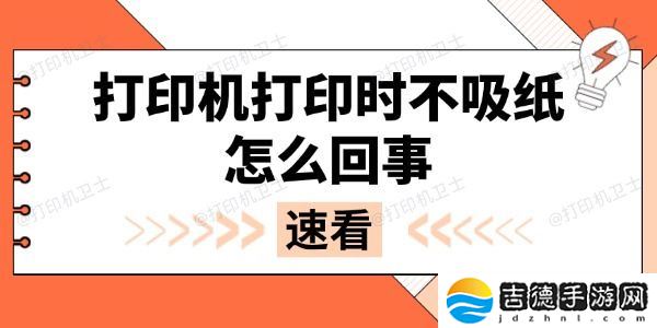 打印机打印时不吸纸怎么回事 多种方法解决