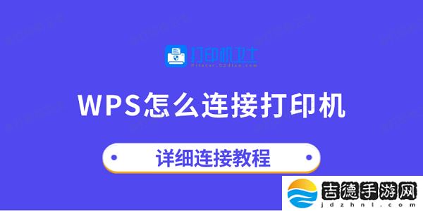 wps怎么连接打印机 详细连接教程