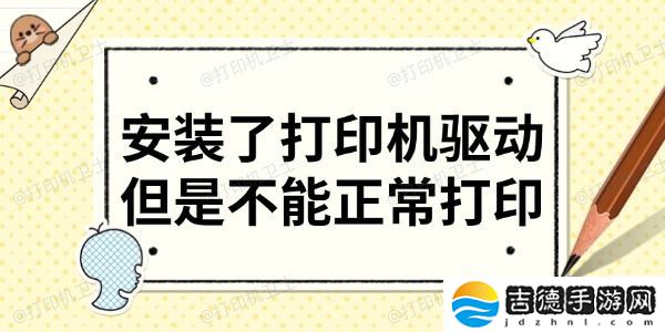 安装了打印机驱动但是不能正常打印 分享6大解决方法