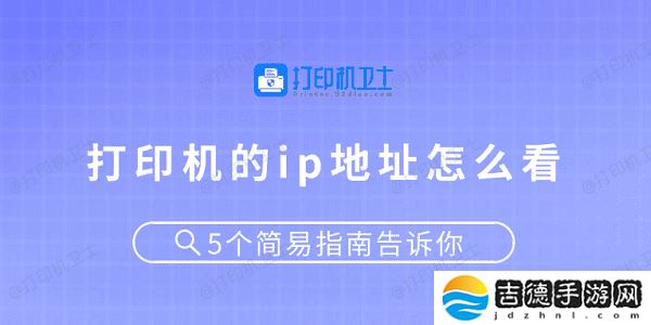 打印机的ip地址怎么看 5个简易指南告诉你