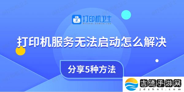 打印机服务无法启动怎么解决 分享5种方法