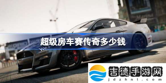 超级房车赛传奇豪华版有什么 超级房车赛传奇标准版及豪华版内容说明