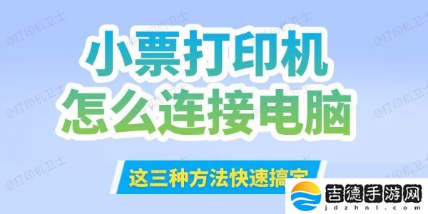 小票打印机怎么连接到电脑 这三种方法快速搞定