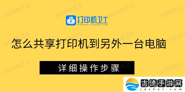 怎么共享打印机到另外一台电脑 详细操作步骤