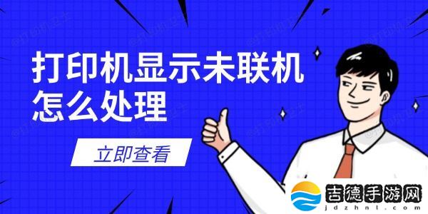 打印机显示未联机怎么处理 试试这6个解决方法