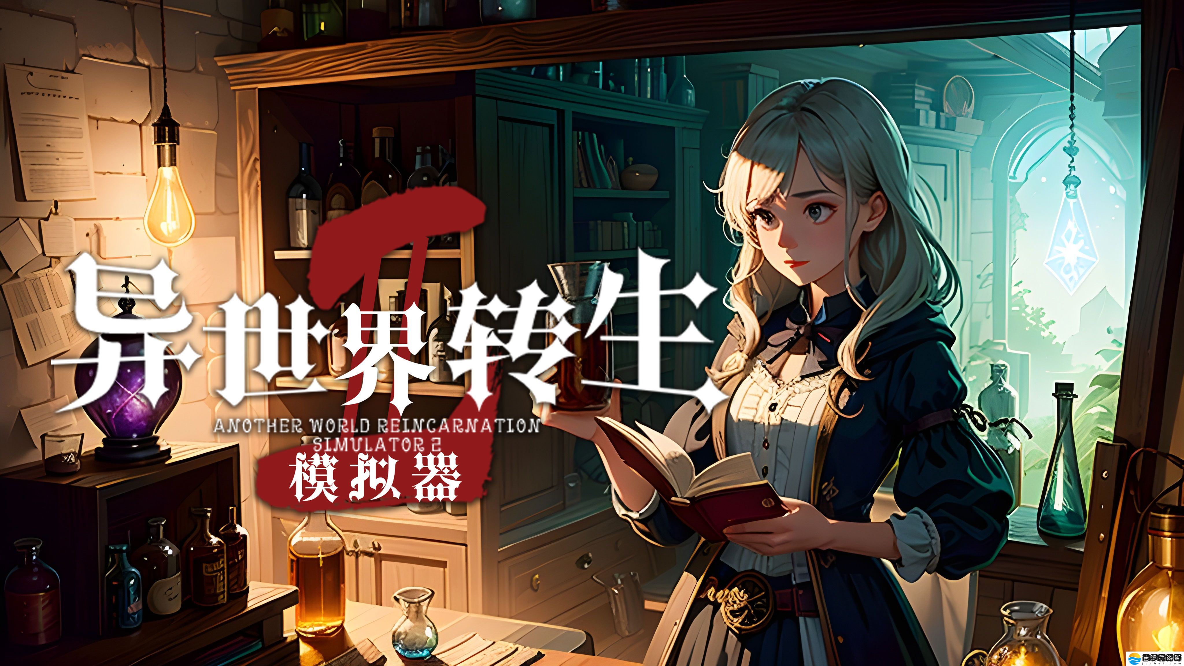 异世界转生模拟器2手游app快来开启属于你的不一样的游戏人生吧