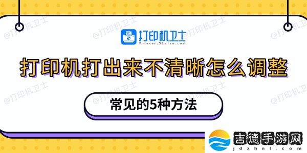 打印机打出来不清晰怎么调整 常见的5种方法