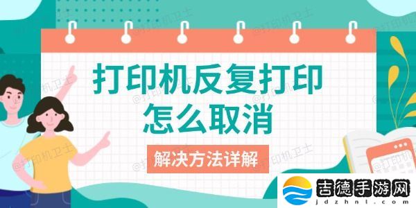 打印机反复打印怎么取消 解决方法详解