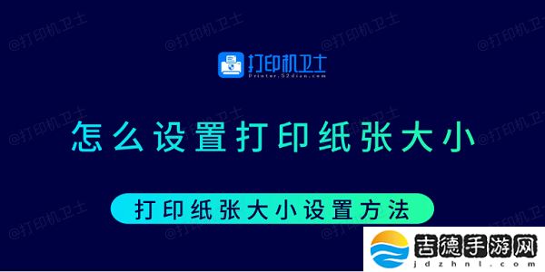 怎么设置打印纸张大小 打印纸张大小设置方法