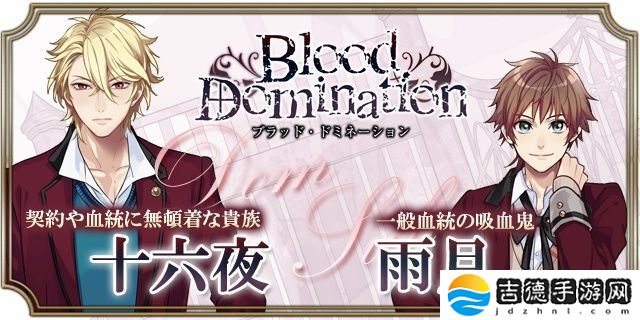 血之统治手游app日系乙女风的恋爱剧情向角色扮演手游