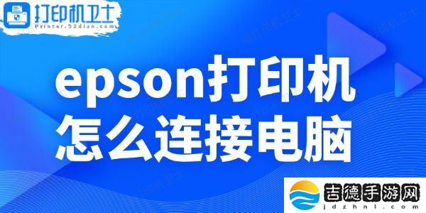 epson打印机怎么连接电脑 小白操作指南