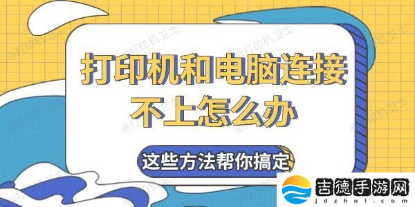 打印机和电脑连接不上怎么办 这些方法帮你搞定