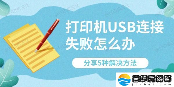 打印机USB连接失败怎么办 分享5种解决方法