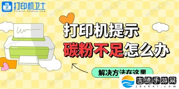 打印机使用过程中提示碳粉不足怎么办 解决方法在这里