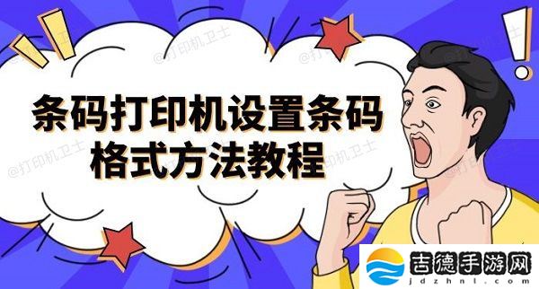 条码打印机设置条码格式方法教程介绍