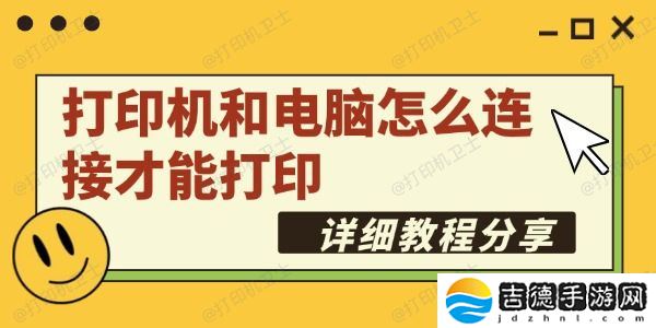 打印机和电脑怎么连接才能打印 详细教程分享