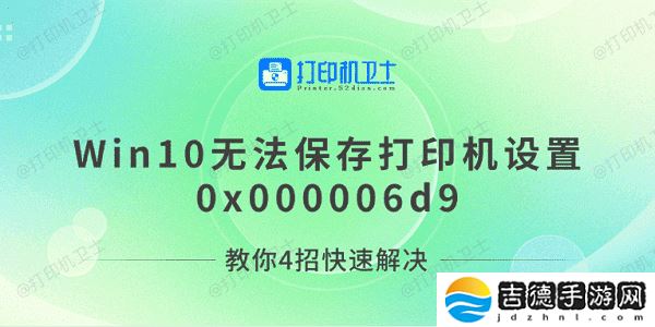 Win10无法保存打印机设置0x000006d9 教你4招快速解决