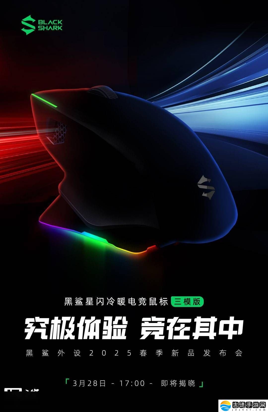 黑鲨星闪电竞鼠标来袭！3月28日全球首发冷暖调节+双8K回报率