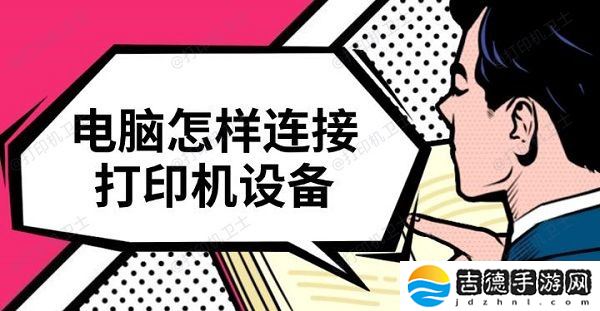 电脑怎样连接打印机设备 快速连接教程介绍