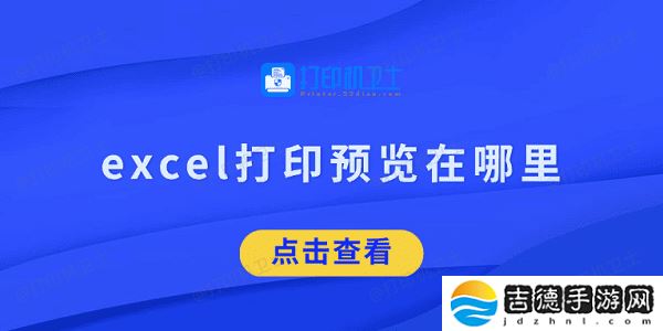 excel打印预览在哪里 看完就知道了