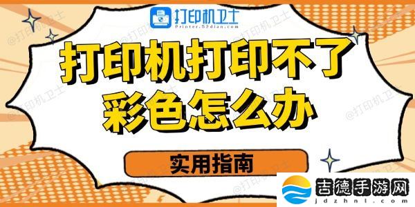 打印机打印不了彩色的怎么办 实用指南