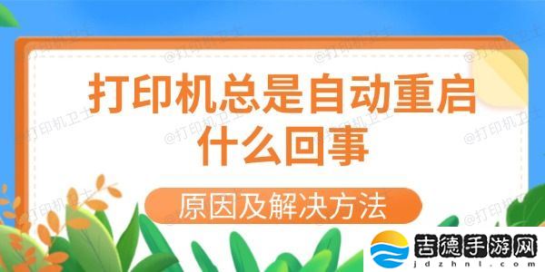 打印机总是自动重启什么回事 原因及解决方法