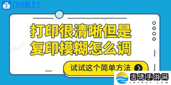 打印很清晰但是复印模糊怎么调 试试这个简单方法