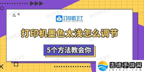 打印机墨色太浅怎么调节 5个方法教会你