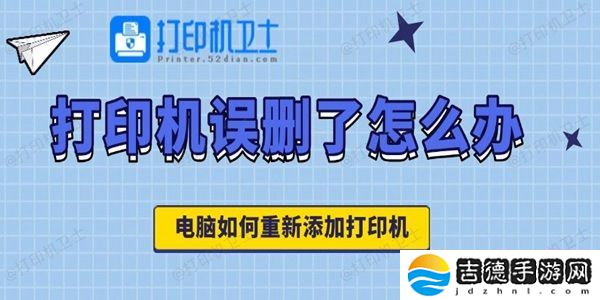打印机误删了怎么办 电脑如何重新添加打印机