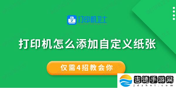 打印机怎么添加自定义纸张 仅需4招教会你