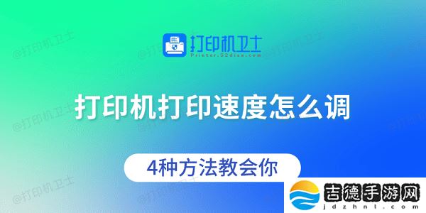 打印机打印速度怎么调 4种方法教会你