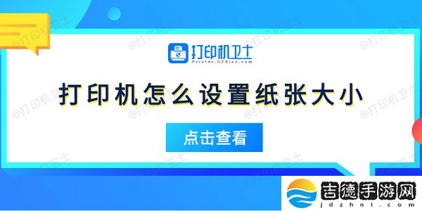 打印机怎么设置纸张大小 5个简易指南告诉你